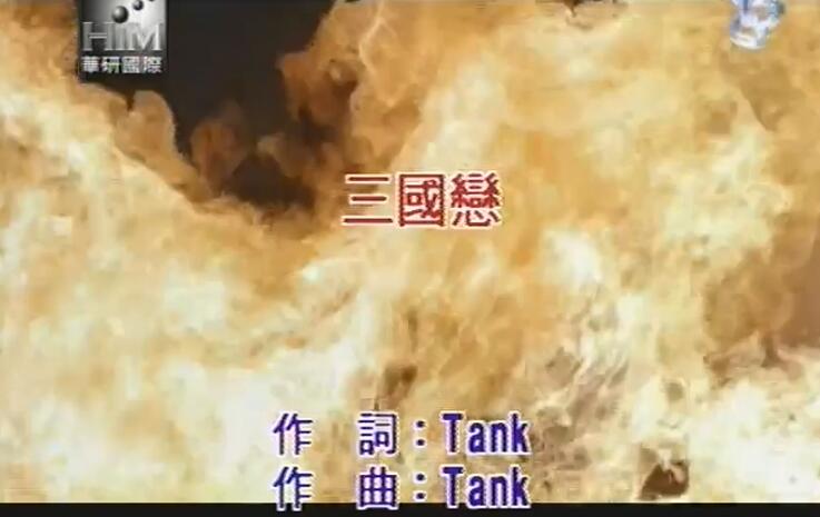 【tank】三国恋1080P_高清 1080P