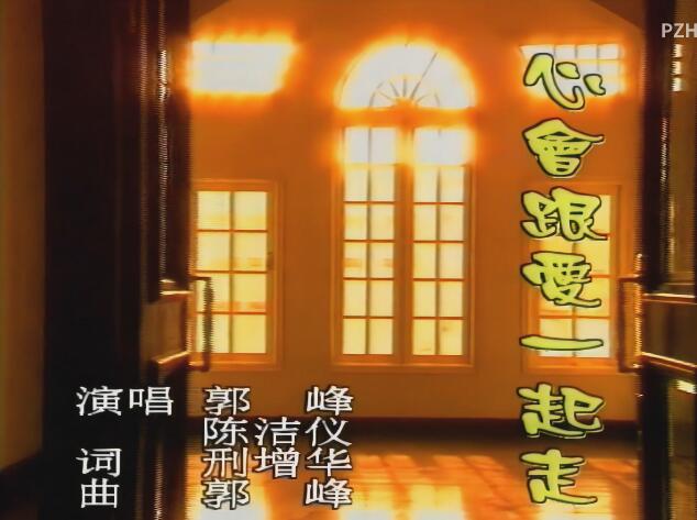 【郭峰&陈洁仪】心会跟爱一起走-1993[修复]_高清 1080P