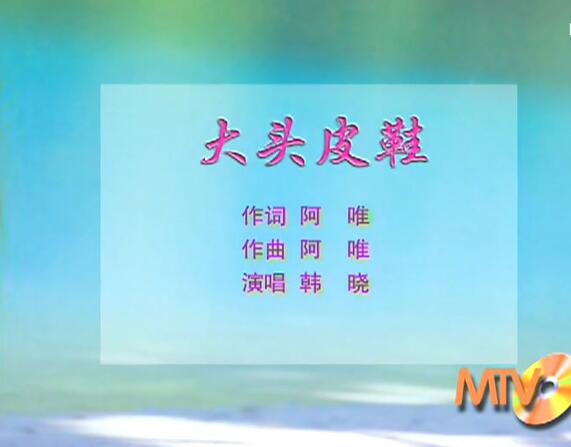 【韩晓】大头皮鞋1997[高音质]_高清 1080P