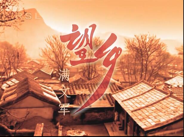 【满文军】望乡-1999[ 修复]_高清 1080P