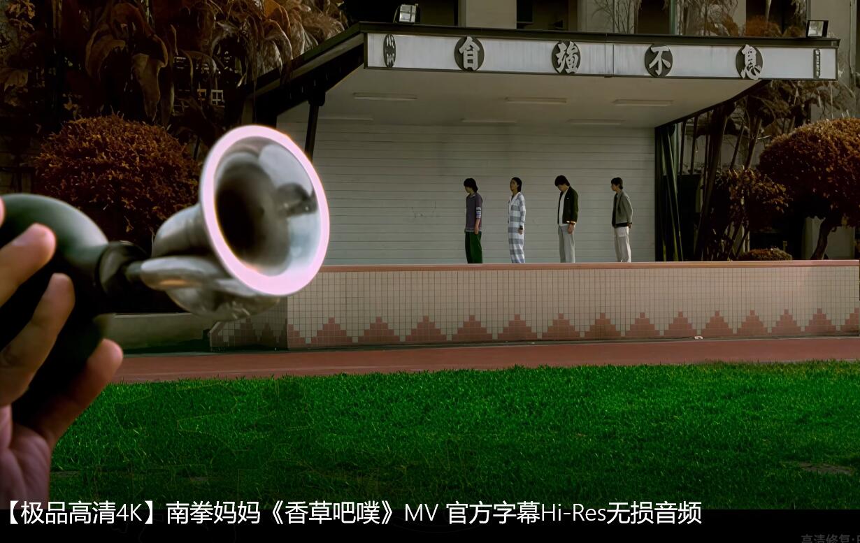 【极品高清4K】南拳妈妈《香草吧噗》MV 官方字幕Hi-Res无损音频