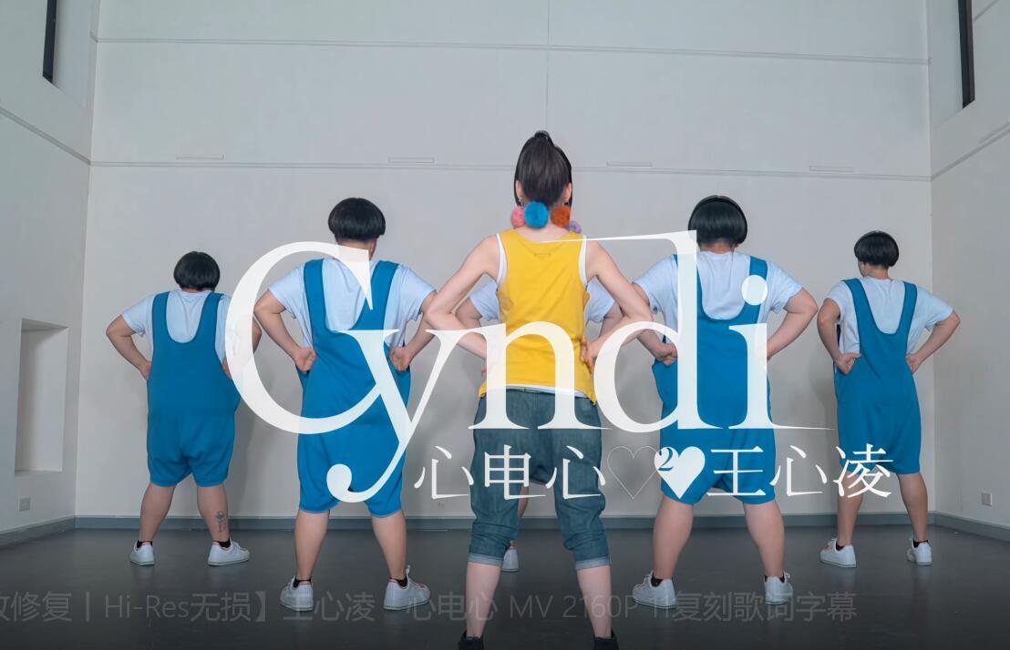 【4K极致修复丨Hi-Res无损】王心凌 – 心电心 MV 2160P