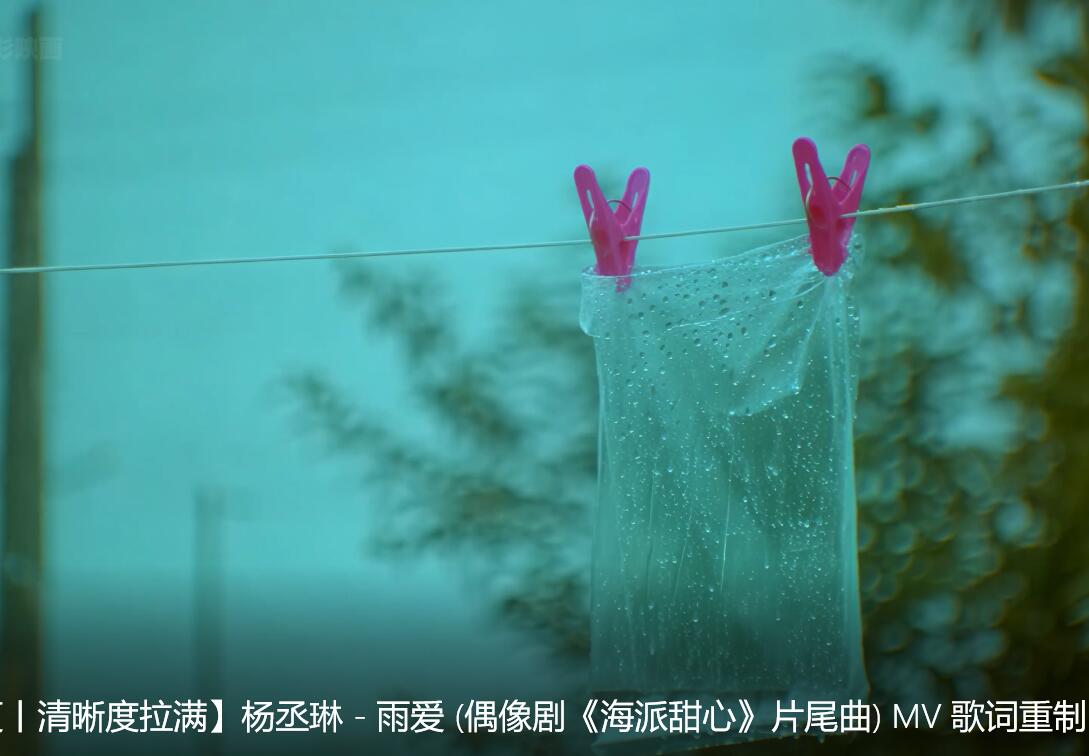 【4K极致修复】杨丞琳 – 雨爱 (偶像剧《海派甜心》片尾曲) MV