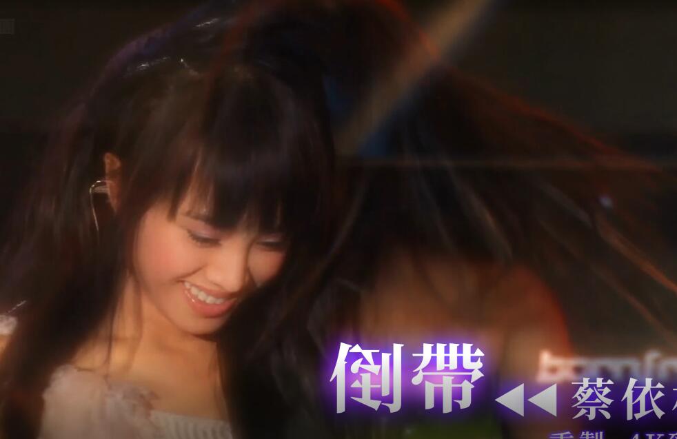 【4K极致修复】蔡依林 – 倒带 MV Hi-Res  无损