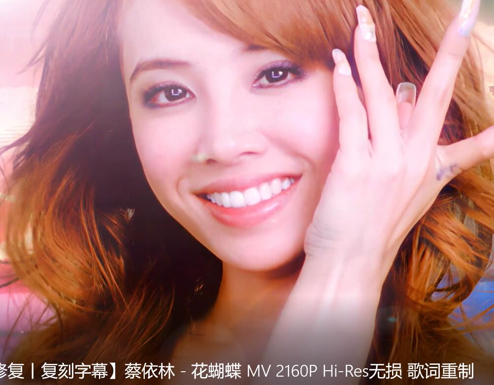 【4K无字档修复】蔡依林 – 花蝴蝶 MV 2160P Hi-Res无损