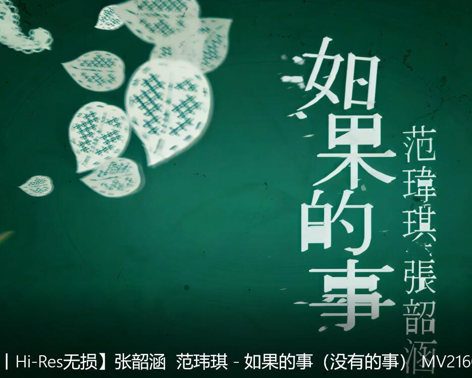 【4K极致修复无损】张韶涵  范玮琪 – 如果的事 MV